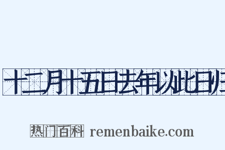 十二月十五日去年以此日归是什么意思的图片
